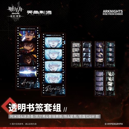 明日方舟焰烬曙明透明书签套组官方正品周边授权谷子