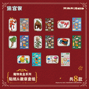 【全款预售】迷宫饭魔物食盒系列贴纸&徽章套组原作官方正版周边