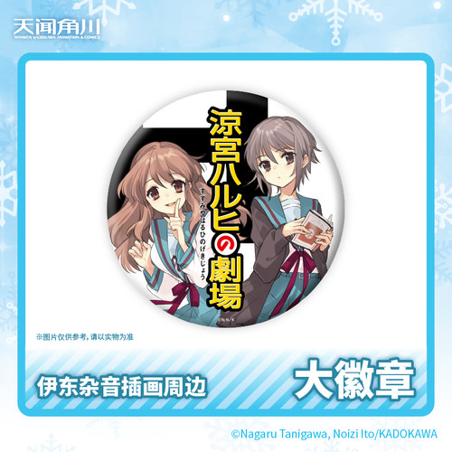 凉宫春日系列凉宫春日的剧场伊东杂音插画周边大徽章官方周边正版