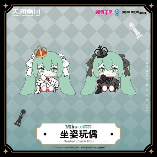 初音未来国际象棋系列坐姿玩偶毛绒官方周边谷子正版