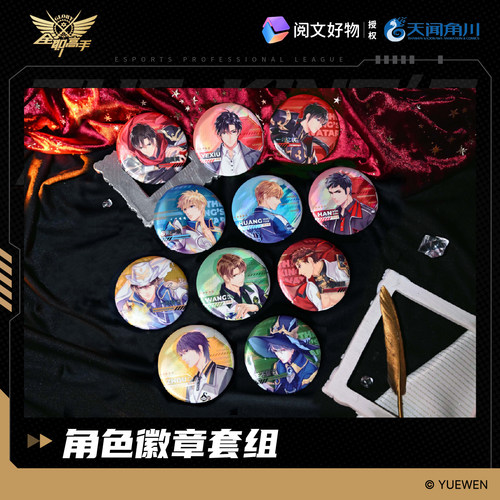 全职高手角色徽章套组典藏版周边谷子吧唧正版天闻角川正版