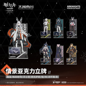 明日方舟:冬隐归路情景亚克力立牌摆件摆饰天闻角川 正版授权官方