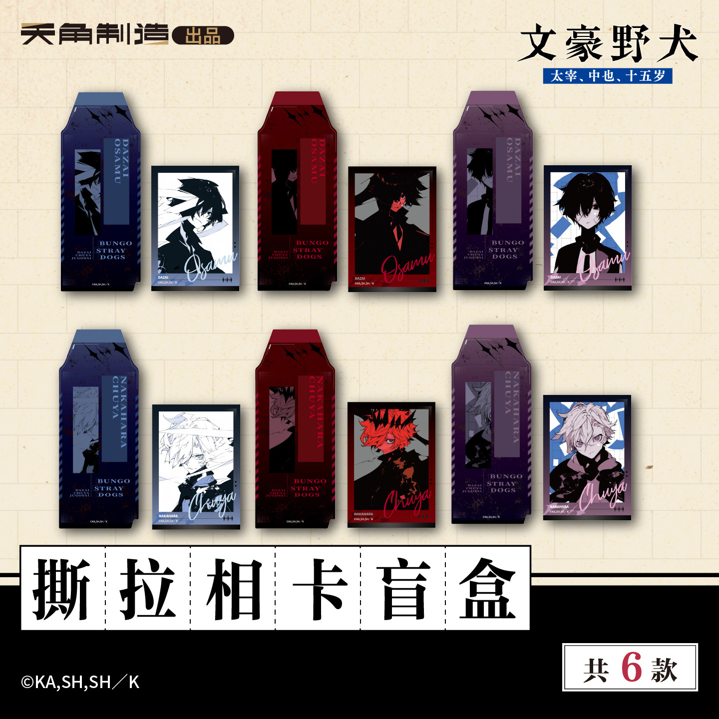 文豪野犬15岁系列第二弹迷你色纸盲盒/撕拉相卡盲盒官方正版周边