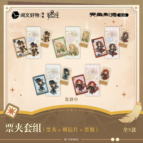 【全款预售】诡秘之主捕梦流光系列票夹套组官方正版周边谷子