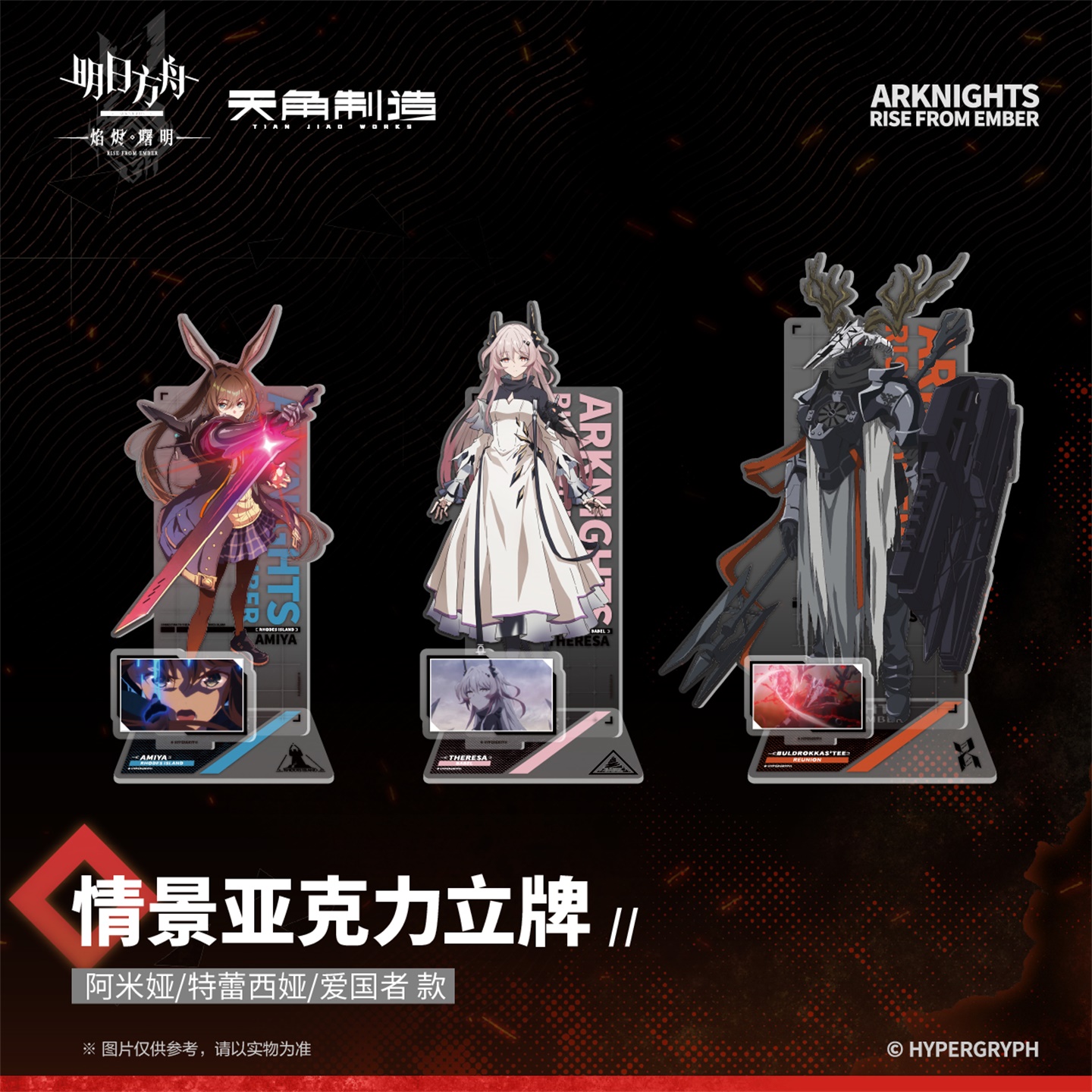 【全款预售】明日方舟:焰烬曙明情景亚克力立牌阿米娅特蕾西娅