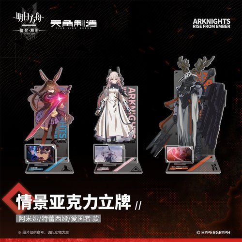 明日方舟:焰烬曙明情景亚克力立牌阿米娅特蕾西娅