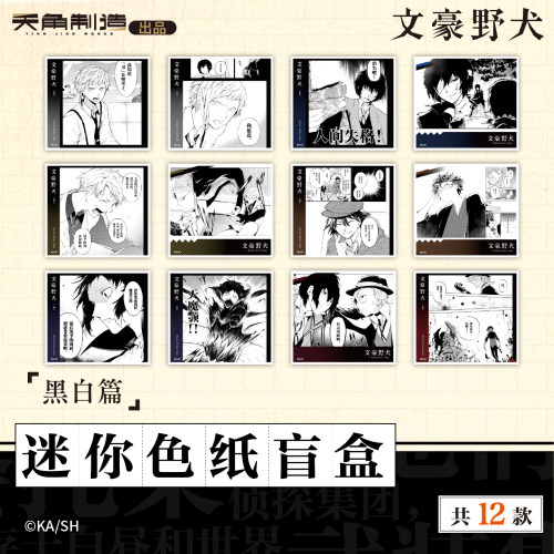 文豪野犬迷你色纸盲盒彩页篇黑白篇官方正版周边谷子
