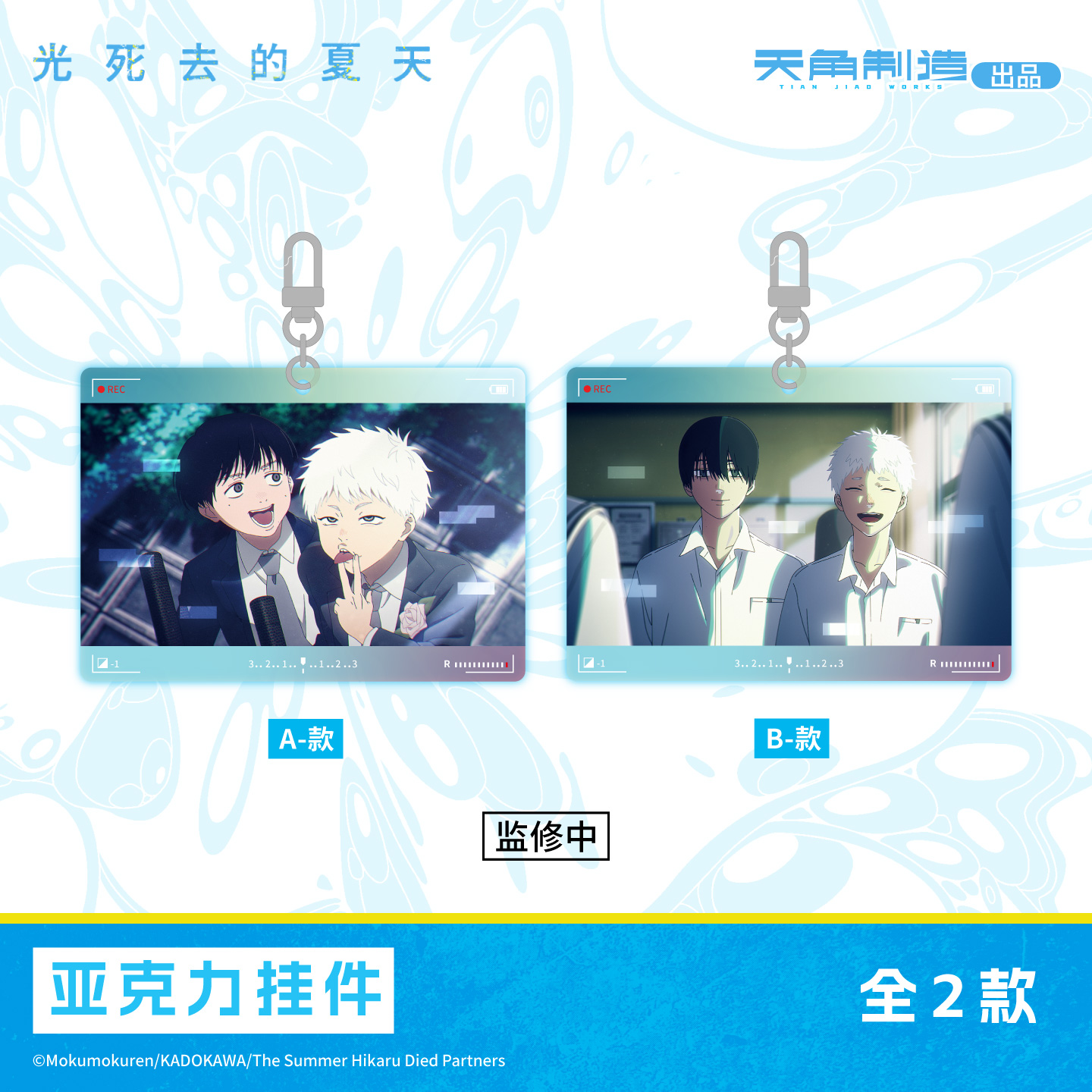 【全款预售】光死去的夏天亚克力挂件盲盒辻中佳紀光周边正品