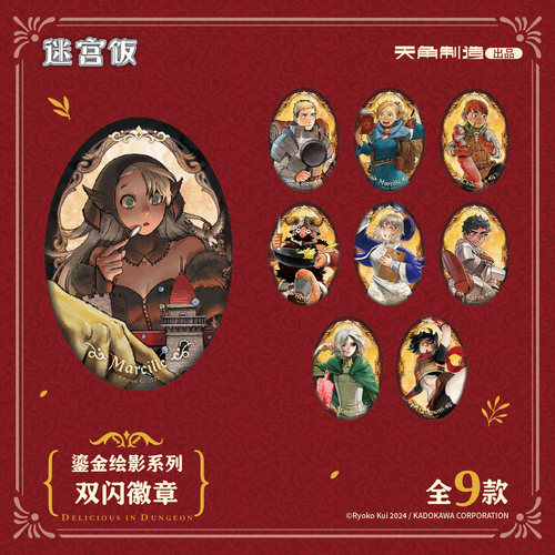 迷宫饭鎏金绘影系列双闪徽章原作正版官方周边谷子
