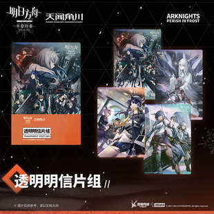 明日方舟 周边 冬隐归路透明明信片组霜星陈天闻角川官方授权正版