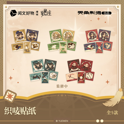诡秘之主捕梦流光系列织唛贴纸官方正版周边