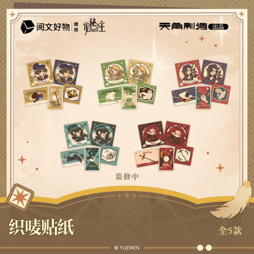 【全款预售】诡秘之主捕梦流光系列织唛贴纸官方正版周边
