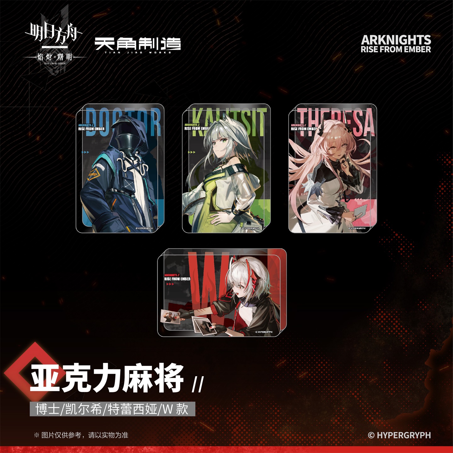 明日方舟焰烬曙明亚克力麻将