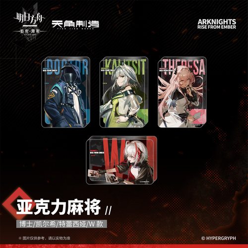 明日方舟焰烬曙明亚克力麻将