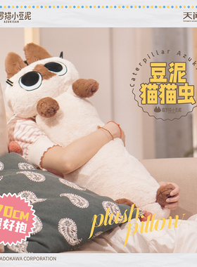 【预售】暹罗猫小豆泥毛绒公仔玩偶豆泥猫猫虫70cm长居家可爱抱枕