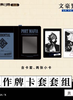 【全款预售】文豪野犬15岁系列工作牌卡套套组太宰治中原中也正版