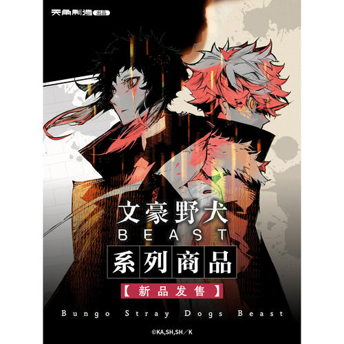 预售 文豪野犬BEAST系列迷你色纸/立牌/拍立得/挂件/椭圆迷你徽章