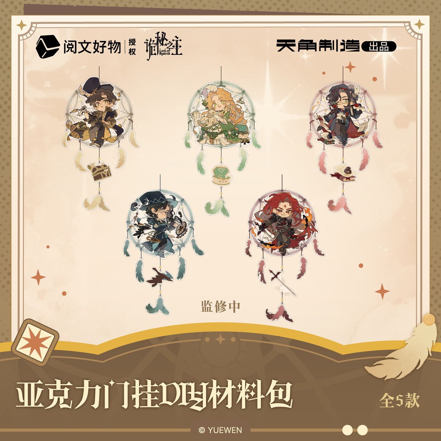 【全款预售】诡秘之主捕梦流光系列亚克力门挂DIY材料包官方正版