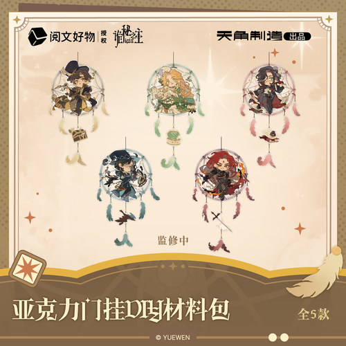 【全款预售】诡秘之主捕梦流光系列亚克力门挂DIY材料包官方正版