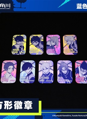 蓝色禁区方形徽章官方授权正品蓝锁谷子洁世一蜂乐回