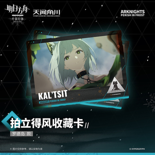 明日方舟冬隐归路拍立得风收藏卡罗德岛整合运动动画