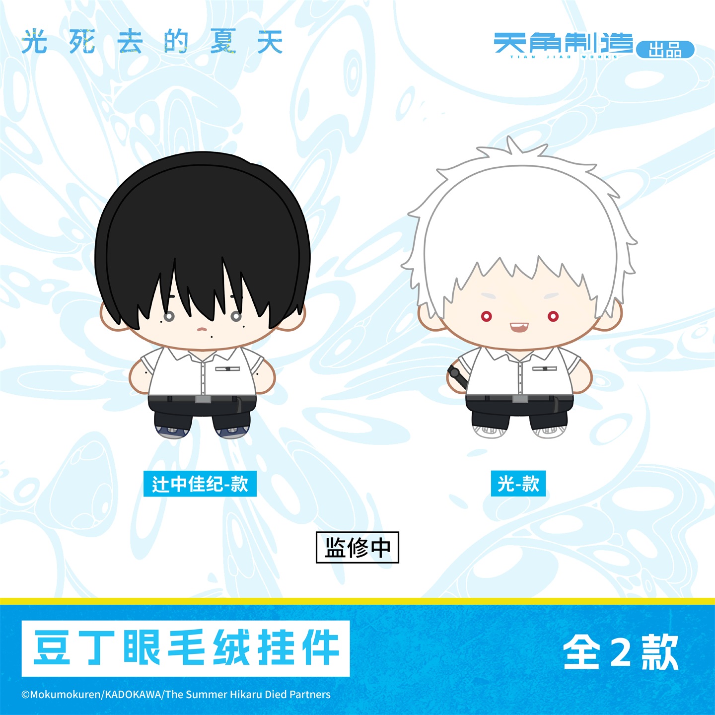 【全款预售】光死去的夏天豆丁眼毛绒挂件辻中佳紀光周边正品