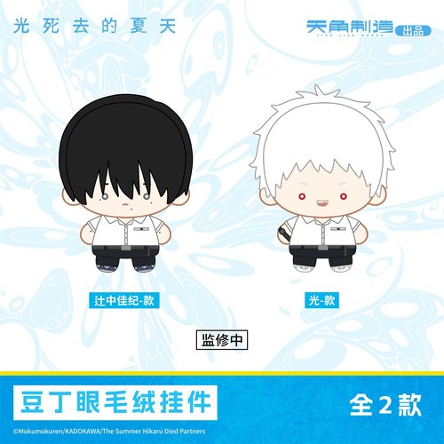 【全款预售】光死去的夏天豆丁眼毛绒挂件辻中佳紀光周边正品