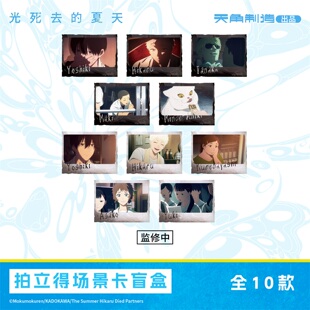 光死去的夏天拍立得场景卡盲盒官方正版周边