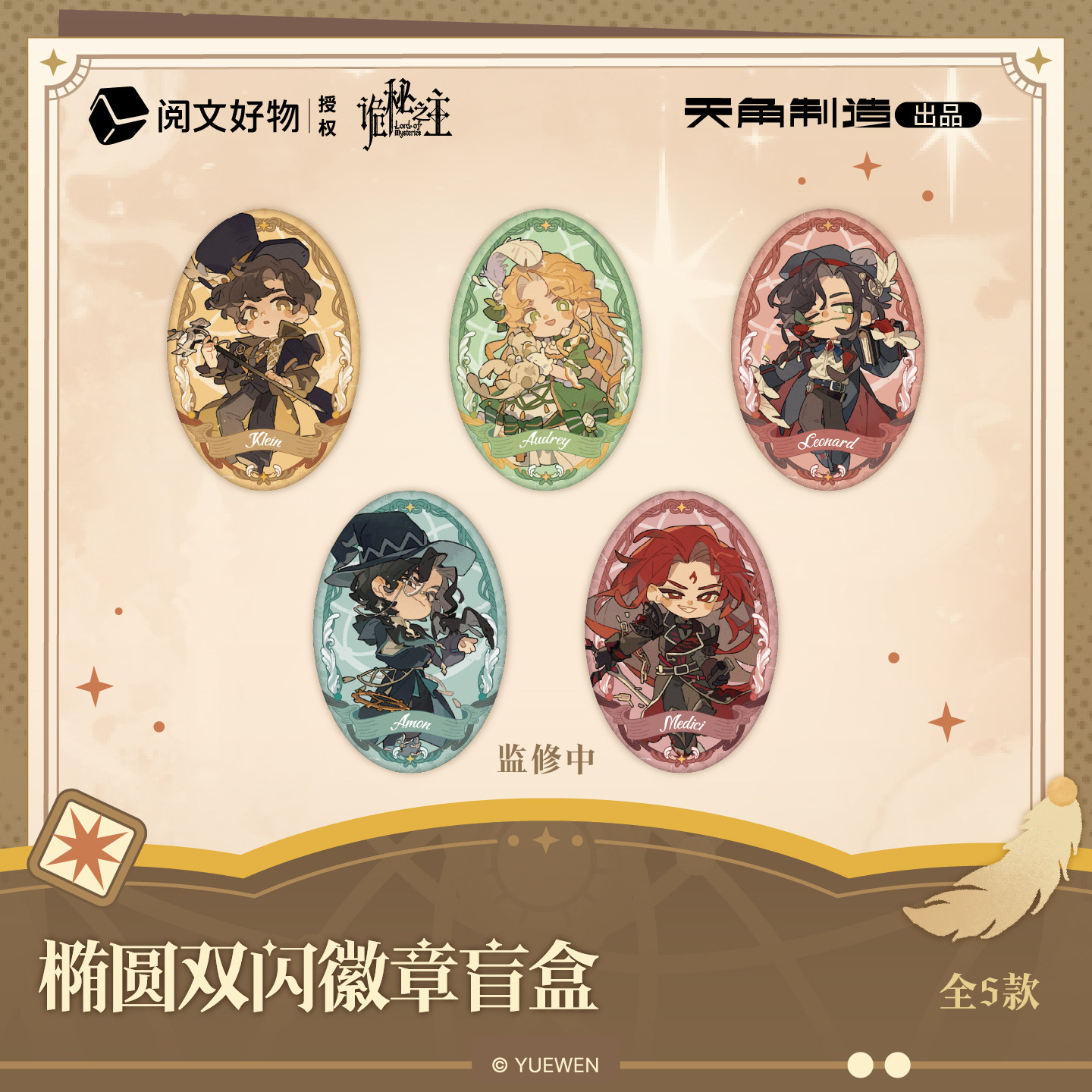 【全款预售】诡秘之主捕梦流光系列椭圆双闪徽章盲盒官方正版周边