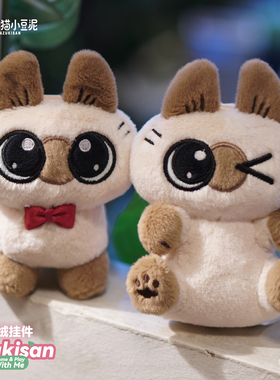 暹罗猫小豆泥毛绒挂件乖乖泥款周边正版可爱送礼日常