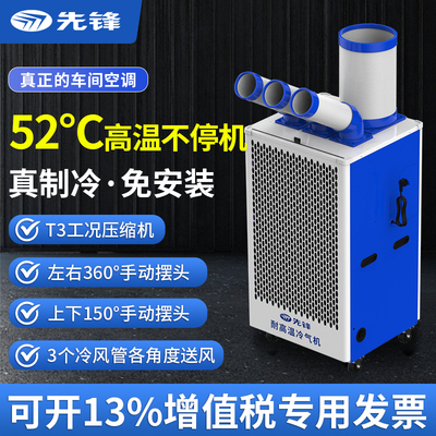 先锋工业冷气机车间移动空调压缩机制冷设备用冷风机厨房岗位降温