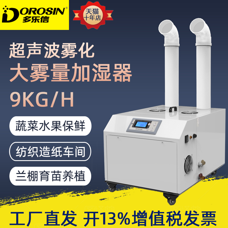 多乐信加湿器DRS-09A蔬菜保鲜大型加湿机纺织车间加湿降尘喷雾机在类目 生活电器, 加湿器中 - 来自Buy2taobao.com提供专业的淘宝代购服务