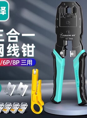 山泽网线钳 网络/电话水晶头三用剥线剪线压接钳 SZ-3068
