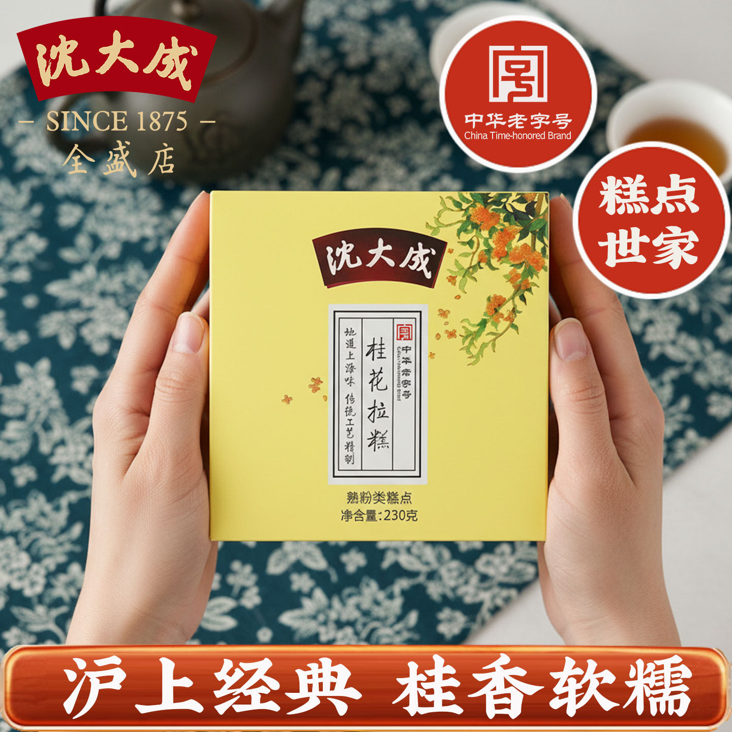 沈大成糕点桂花拉糕 上海特产老字号 传统糯米糕点心 网红美食