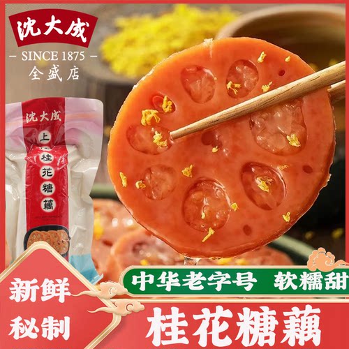 沈大成糯米藕桂花蜜汁莲藕上海州特产小吃即食熟食甜糖藕500g