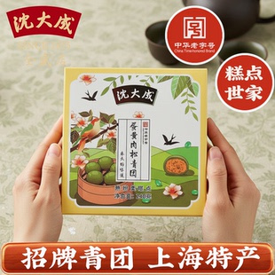上海特产沈大成百年老字号招牌蛋黄肉松青团中式糕点软糯可口