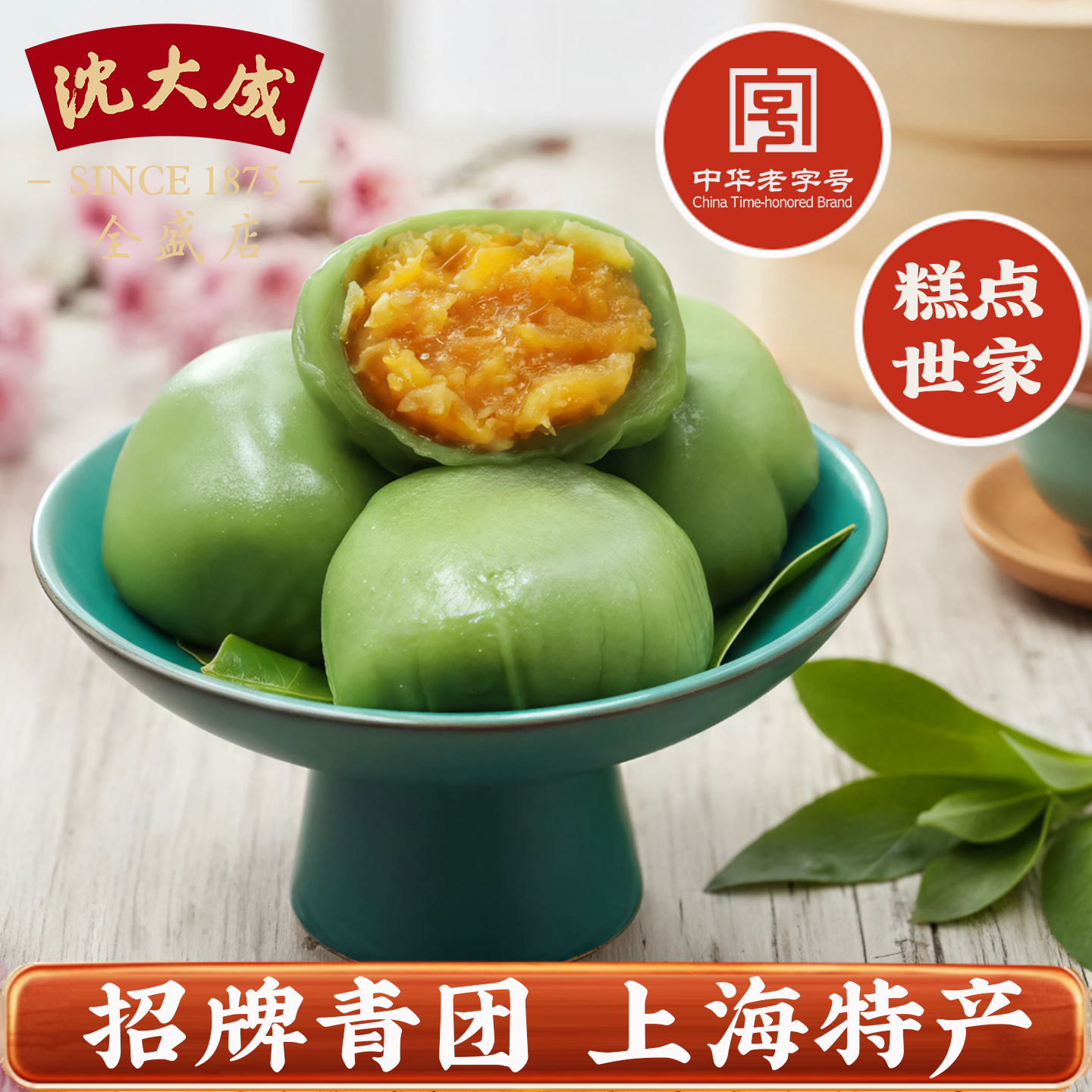 沈大成青团 咸蛋黄肉松青团 老字号上海特产青团清明糕点点心240G
