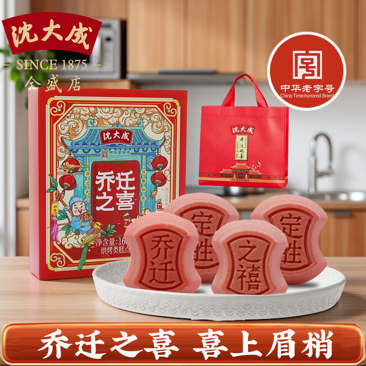上海特产沈大成搬场搬家乔迁之喜糕点定胜糕礼盒中华老字号