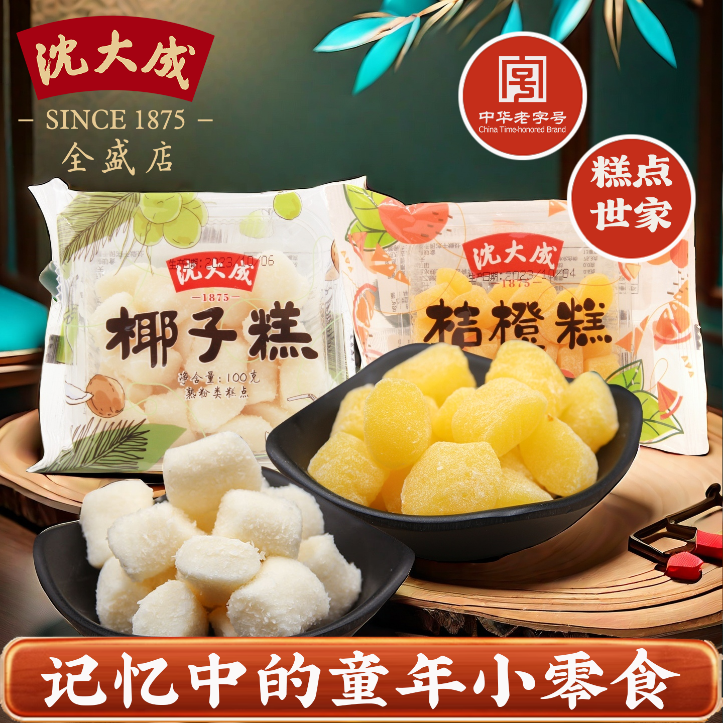 沈大成上海特产糕点桔橙糕椰子糕条头糕老字号美食小吃零食早餐