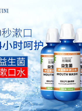丝瑞妮益生菌漱口水大瓶便携男女口腔清洁护理长效清新口气500ml
