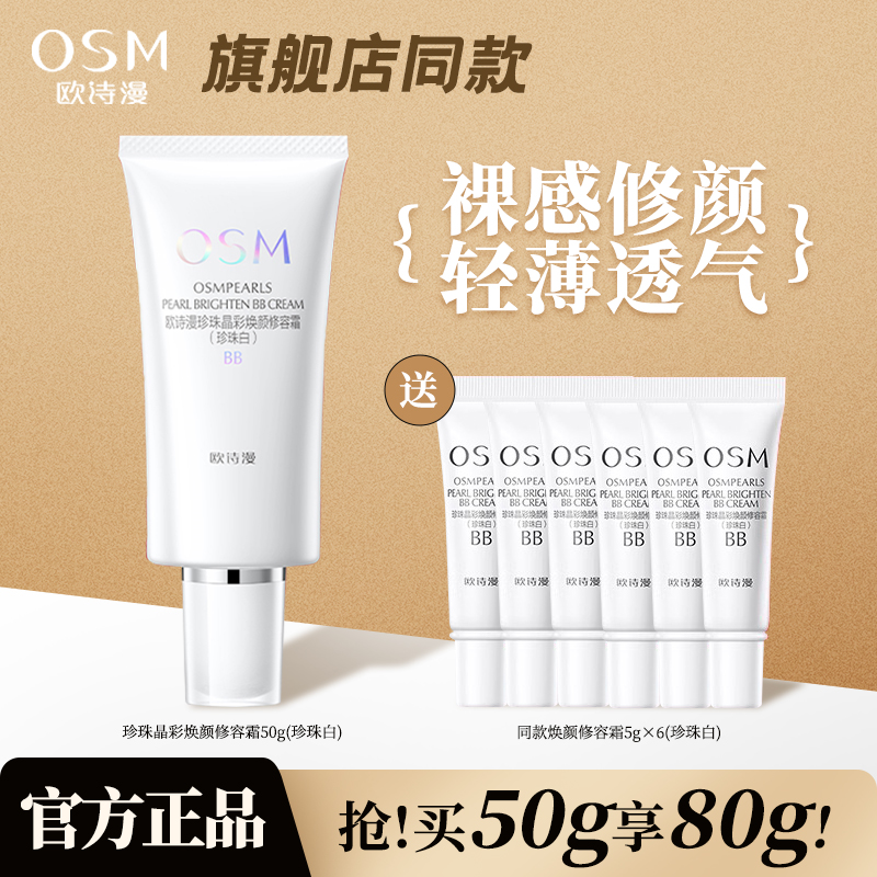 欧诗漫bb霜珍珠白遮瑕同款