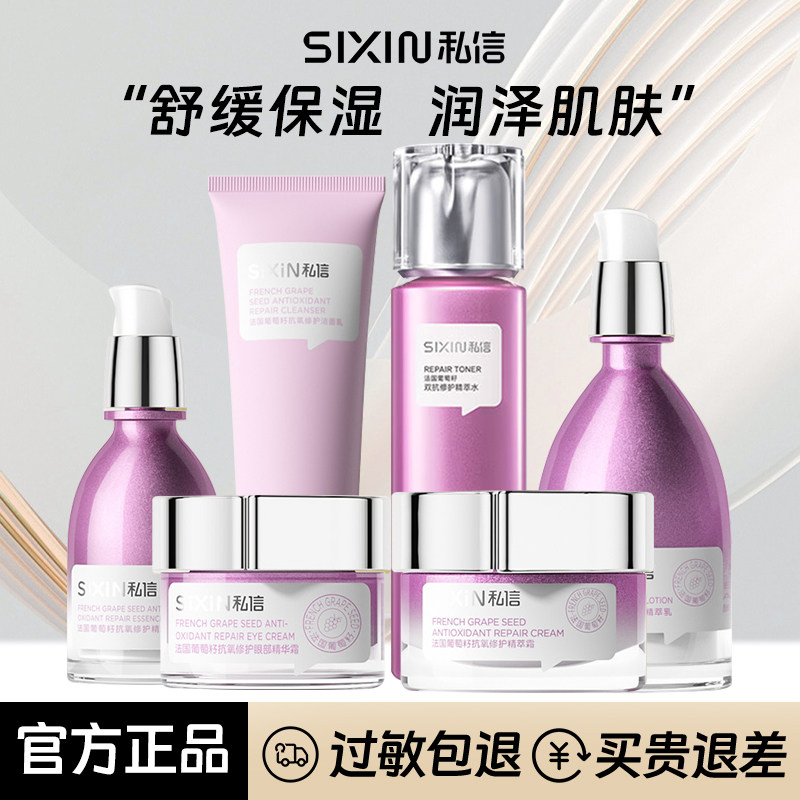 私信葡萄籽护肤套装补水保湿水乳套盒女洗面奶精华面膜正品法国