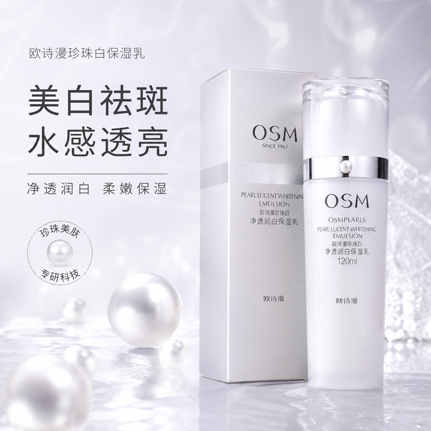 欧诗漫保湿乳珍珠白净透润白保湿美白淡斑补水乳液女护肤品120ml