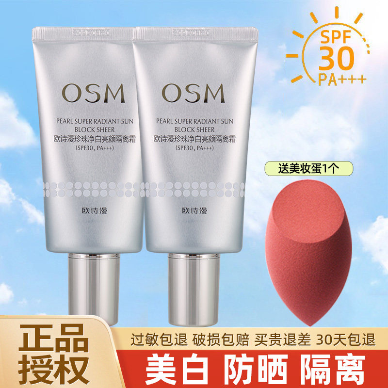 欧诗漫珍珠白防晒隔离霜SPF30美白遮瑕提亮肤色妆前乳打底化妆品