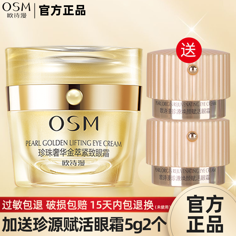 欧诗漫奢华提拉紧致眼霜送40ml水