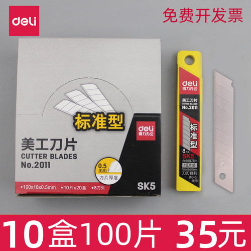 得力美工刀片18mm大号刀片10片装