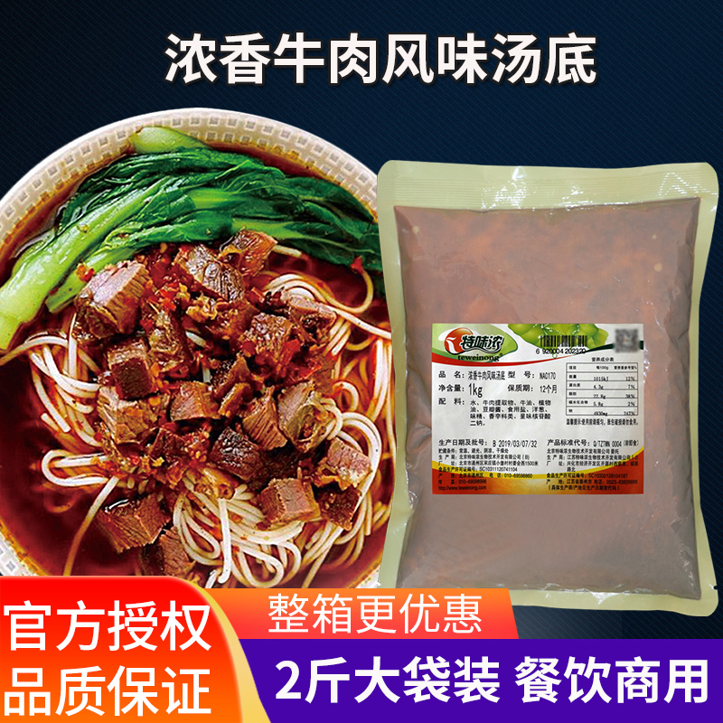 特味浓浓香牛肉汤风味汤底1kg 土豆牛肉底料火锅牛肉面汤商用调料 粮油调味/速食/干货/烘焙 酱类调料 原图主图