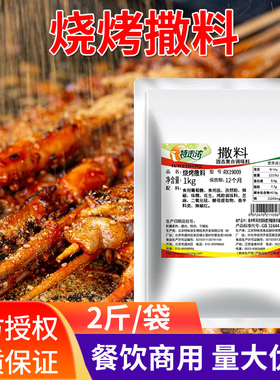 特味浓烧烤撒料RX19009烧烤料商用撒粉料烧烤料烤肉调味料蘸料1KG
