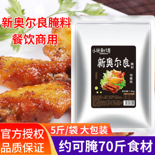 奥尔良烤翅腌料浓香2.5kg商用 炸鸡腿烤鸡翅烤肉腌制料烧烤调料