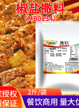 特味浓椒盐撒料MB0234椒盐粉撒料蘸料烧烤油炸家用商用椒盐调味料